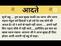 गलत।शिक्षाप्रद कहानी।।priya hindi kahaniyan new story।।moral story।।hindi suvichar.....कहानियां।