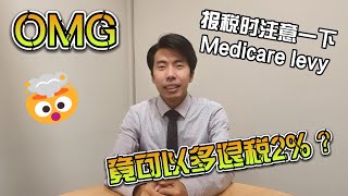 报税时，所得税中的Medicare Levy到底是什么? 如何正确申报Medicare Levy呢？