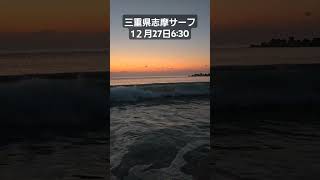 三重県志摩サーフ　1２月27日6:30