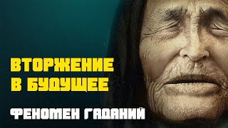 Вторжение в будущее | Хроника необъяснимого | От пророчества к пророчеству