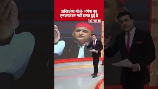 Mangesh Yadav Encounter Case: मंगेश यादव के एनकाउंटर पर अखिलेश यादव ने उठाया सवाल #shorts