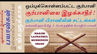 குர்பானியை இழக்காதீர்!ஒப்புக்கொள்ளப்பட்ட குர்பானி குர்பானி பிராணியின் சட்டங்கள் மௌலானா ஃபக்ருத்தீன்