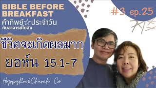 เฝ้าเดี่ยว | ep.25 | ชีวิตจะเกิดผลมาก  | Happy Rock Church |