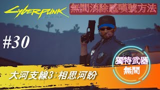 #30《Cyberpunk 2077》大河支線3: 「相思河盼」《電馭叛客2077》