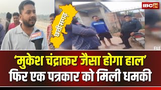 Manendragarh News: फिर एक पत्रकार को मिली धमकी। ठेकेदार ने कहा- मुकेश चंद्राकर जैसा होगा हाल