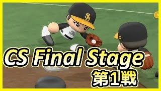 パワプロ2016 ソフトバンク編#18 CS Final Stage 第1戦