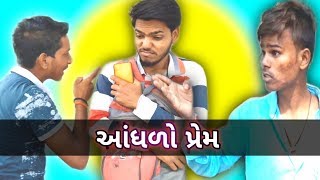 આંધળો પ્રેમ | Gujarati Love story | New comedy video 2020 | Baroda Gujju