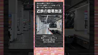 【珍放送列伝】やれるだけやってみます！　流せなくても頑張る姿がたくましい近鉄の簡易放送　#Shorts　#珍放送列伝