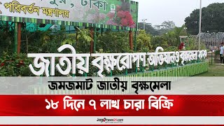 জমজমাট জাতীয় বৃক্ষমেলা, ১৮ দিনে ৭ লাখ চারা বিক্রি  || Jago News