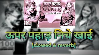 #bhojpuri_lofi |😯ऊपर पहाड़ निचे खाई😯| #parmod_premi | Upar Pahad Niche Khai | Old Hit Bhojpuri Song