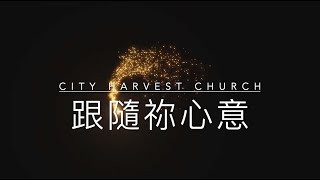 跟隨祢心意 | 城市豐收教會 | City Harvest Church  | 歌詞MV