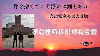 東大受験に宅浪で挑む！東大不合格時に掛けた言葉