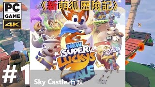 .《新萌狐歷險記》#1。PC New Super Lucky's Tale _Sky Caslte.石頭 [日本語字幕]◆糖吵栗子=100%+1葉