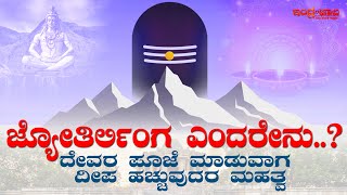 ಜ್ಯೋತಿರ್ಲಿಂಗ ಎಂದರೇನು..? | ದೇವರ ಪೂಜೆ ಮಾಡುವಾಗ ದೀಪವನ್ನು ಏಕೆ ಹಚ್ಚುತ್ತಾರೆ ..? | Indrajaala