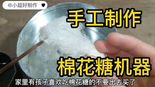 手工制作棉花糖机器，一分钟就可以学会，在家就可以吃到棉花糖。