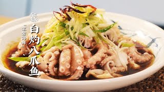 廣東夜市美味【白灼八爪魚】，6秒煮出Q彈爽脆小章魚！簡易版白灼汁水，在家就能搞定！| 有滋有魏