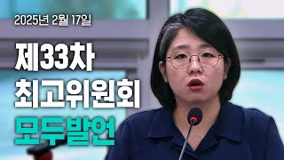 제33차 최고위원회 모두발언(2025.2.17.) | #기본소득당