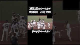 【意地】目の前で優勝はさせない‼山川穂高第41号が劇的サヨナラホームラン‼【昨日のホームラン】#shorts