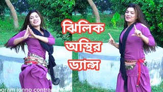 ঝিলিক অস্থির ড্যান্স লে ফটো গানের JL sumon official