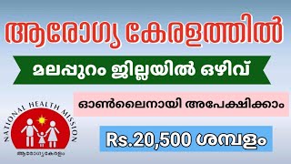 ആരോഗ്യ കേരളത്തിൽ ജോലി ഒഴിവ് | National Health Mission Malappuram Jobs 2025 | Malayalam