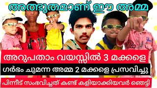 അറുപതാം വയസ്സിൽ ഇരട്ട കുട്ടികളെ  പ്രസവിച്ച അമ്മ | പിന്നീട് സംഭവിച്ചത്  | Nas creative