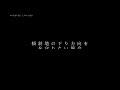 【本格派 イノシシ・シカ撃退】 すでに多くの実績　ニゲテック　設置事例−1