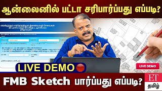 ஆன்லைனில் FMB Sketch பார்ப்பது எப்படி? எளிமையான விளக்கம்