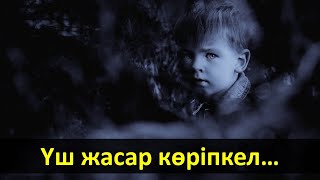 Үш жасар көріпкел…