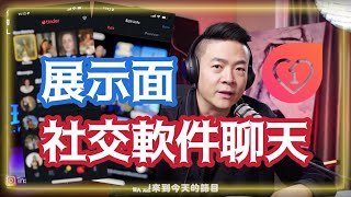 社交軟件聊天 | 展示面 | 線上約會APP攻略 | 如何自身建設 | 瑞恩直播第206期