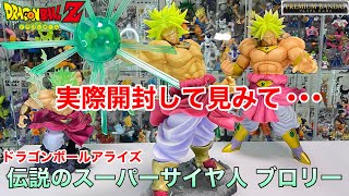 ドラゴンボールアライズ　伝説の超サイヤ人ブロリー 実際開封してみて･･･プレバン通常ver