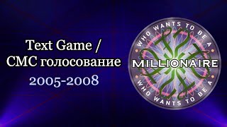 Text Game SMS voting - Who wants to be a millionaire OST | СМС голосование [WWTBAM / КХСМ]