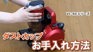 掃除機　よくあるご質問「VC-SGシリーズ_ダストカップお手入れ方法」｜東芝ライフスタイル