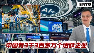 中国有3千3百多万个活跃企业  20250210 #國際新聞 #學習中國