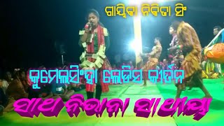 ସାଥ ନିଭାନା ସାଥୀୟା |କୁମେଲସିଂହା ଲେଡୀସ କୀର୍ତନ |ଗାୟିକା ନିକିତା ସିଂ |@OdiaKirtan #KirtanDunia