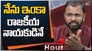 నేను ఇంకా రాజకీయ నాయకుడినే | CBI Ex JD Lakshminarayana About His Politics | 10TV News