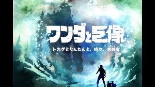 【最後の一撃はせつねぇ…】ワンダと巨像　♯３【PS4版】