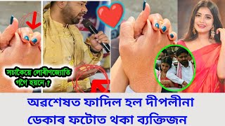 অৱশেষত ফাদিল হল দীপলীনা ডেকাৰ ফটোত থকা ব্যক্তিজন / সচাকৈয়ে লোৰীণজ্যোতি গগৈ হয়নে /Deeplina Lurinjyoti