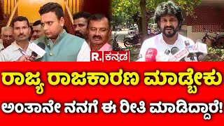 Pratap Simha: ರಾಜ್ಯ ರಾಜಕಾರಣ ಮಾಡ್ಬೇಕು ಅಂತಾನೇ ನನಗೆ ಈ ರೀತಿ ಮಾಡಿದ್ದಾರೆ! | BJP Rebel Leaders Meeting