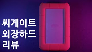 [4K][씨게이트 외장하드 리뷰] 전문가와 비전문가의 차이는 완벽함에서 출발한다. ㅣ 전문가를 위한 라씨 외장하드