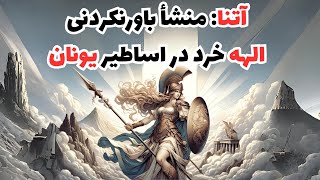 آتنا: منشأ باورنکردنی الهه خرد در اساطیر یونان 😍