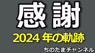 【感謝動画】2024年ほんとうにありがとうございました。2024年12月31日（火）