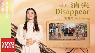 [Bahasa Indonesia] Disappear 消失 - Su Yunying 蘇運瑩 | OST Romance in the Alley 小巷人家