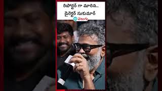 Gandhi Tatha Chettu Movie:రిపోర్టర్ గా మారిన డైరెక్టర్ సుకుమార్ | HT Telugu #gandhitathachettu