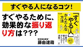 【すぐやる人になるコツ！】「すぐやるために、効果的な振り返り方は？？？」藤由達藏の新刊『「すぐやる人」になる一番かんたんな方法』（ぱる出版）