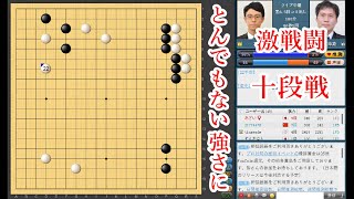 【とんでもない強さに】一力遼棋聖 vs 高尾紳路九段【十段戦】【囲碁】