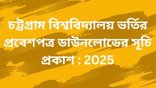 চট্টগ্রাম বিশ্ববিদ্যালয় ভর্তির প্রবেশপত্র ডাউনলোডের সূচি প্রকাশ : 2025