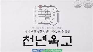 천년옥고 홍삼스틱 홍보영상 1편