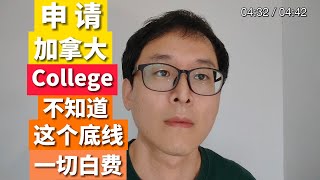 太离谱！忽视这点！加拿大学校申请等于白费！这你受的了么！