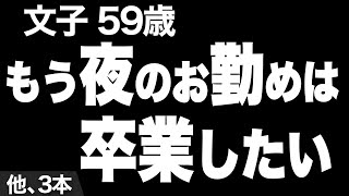 【一向に衰えない夫の夜の体力…（文子さん 59歳）】など、ナレーターのマユミが選んだエピソード4本まとめ【過去のコメント紹介あり】