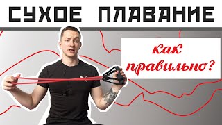 КАК ДЕЛАТЬ ГРЕБОК КРОЛЕМ НА РЕЗИНЕ? Сухое плавание чтобы плыть быстрее